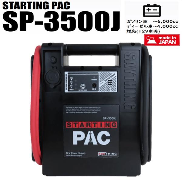 STARTING PAC SP-3500J ジャンプスタート送料込 SP-3500J スターティングパック/エンジンスターター ガソリン車 ~6,000