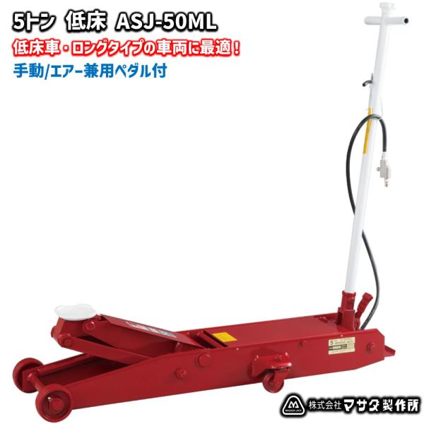 ●手動/エアー兼用ペダル付き●低床車両やロングタイプの車両のジャッキアップに最適です●エアーポンプの駆動により作業効率UPを図れます。また、漕ぐ操作がエアーを使うことで不要になるため、狭い場所での作業に便利です※法人様あて発送のみ承ります●...