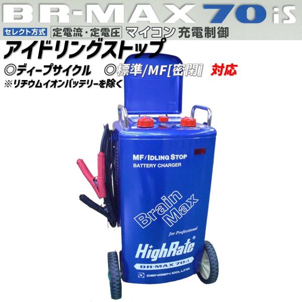 Dengen BR-MAX70iS デンゲン ブレーンマックス普通/急速自動充電器 