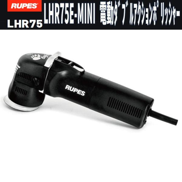 RUPES LHR75E ダブルアクションポリッシャー RUPES（ルペス） 電動ダブルアクションポリッシャー LHR75E-MINI