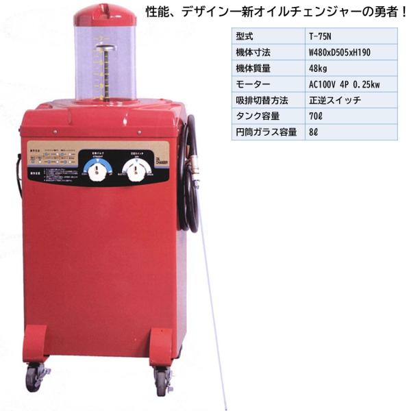 オイルチェンジャー T-75N 1307100 岡常歯車製作所 個人宅配送不可