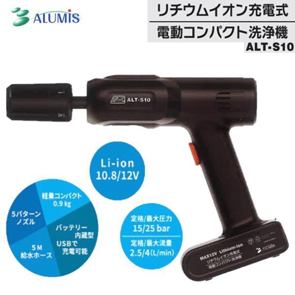 アルミス リチウムイオン充電式コンパクト洗浄機 新品 ALT-S10