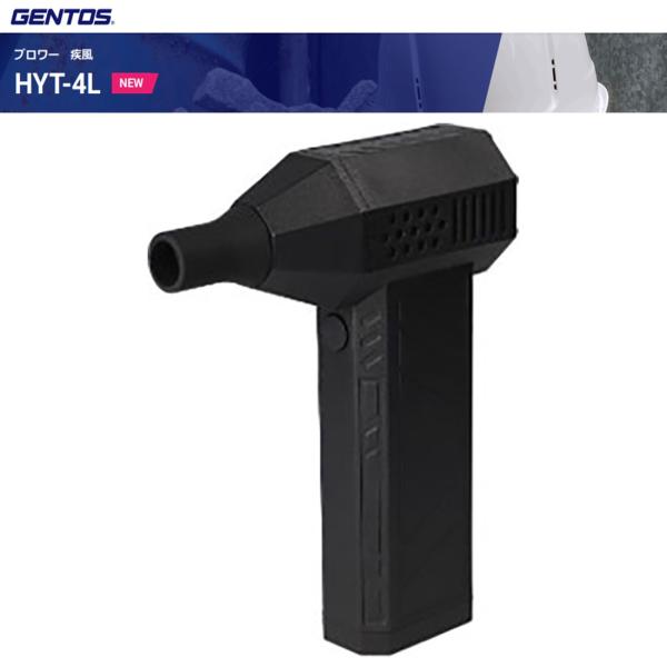 GENTOS 小型ブロワー 疾風 USB 充電式 パワフル HYT-4L メーカー直送