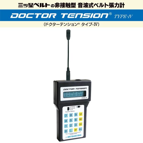 三ツ星ベルト ドクターテンション IV 非接触型 音波式ベルト張力系 DRT