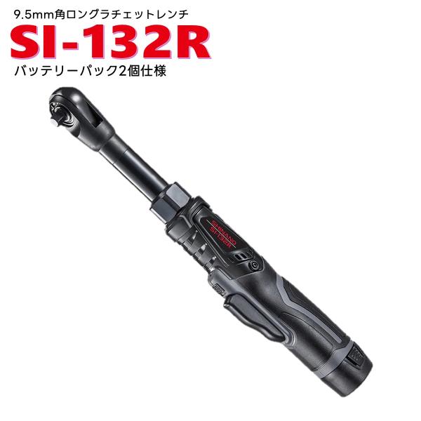 信濃機販（SHINANO） SI-132R 10.8V 9.5sq コードレスロングラチェット