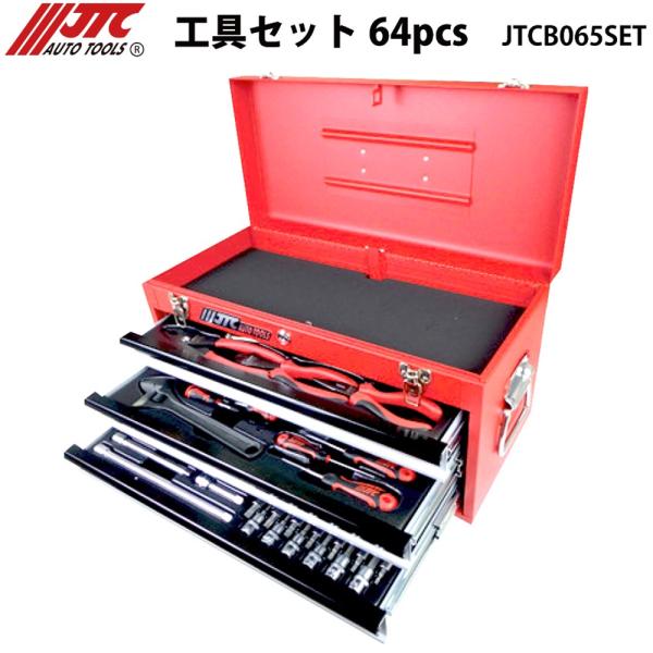 JTC [メーカー直送] 工具セット 64pcs (工具箱3段) 3/8 9.5sq
