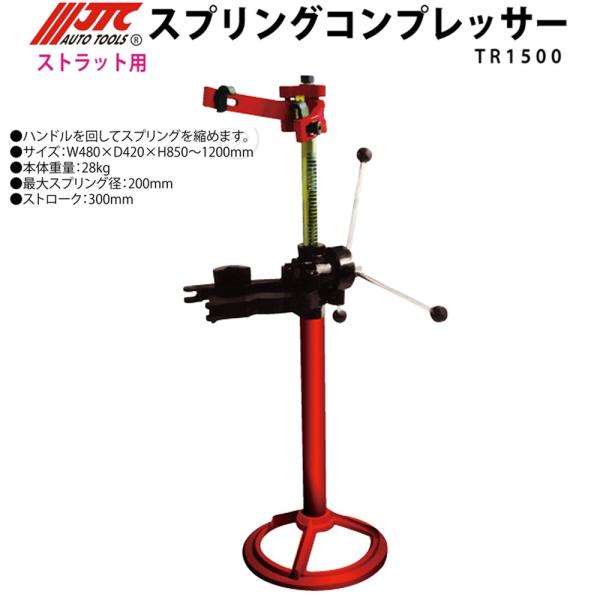 JTC スプリングコンプレッサー ケース付き 美品 JTC [個人宅配送不可] スプリングコンプレッサー TR1500 [メーカー直送