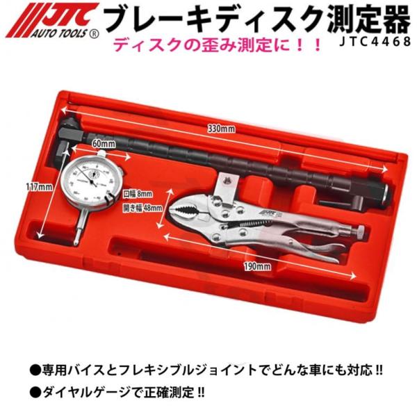 JTC JTC4468 ブレーキディスク測定器 JTC4468 認証工具 [メーカー直送