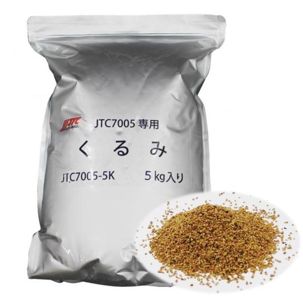 JTC7005くるみブラスト用研磨剤 くるみ殻粒（JTC7005-5K）●直噴エンジンの宿命・インテークバルブカーボン除去●EGR洗浄時、ついでにもうひと作業で エンジン不調解決●植物種子系で環境にもやさしい研磨材です詳細はメーカーHPをご...