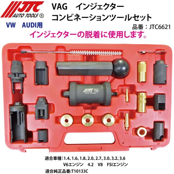 JTC [メーカー直送] JTC VW/アウディ用 VAGインジェクター