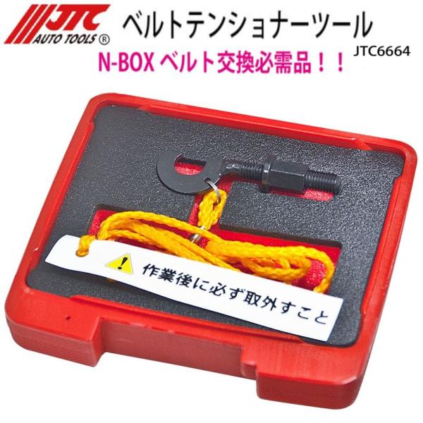 JTC6664 ベルトテンショナーツール ホンダN-BOXベルト交換の必需品 メーカー直送