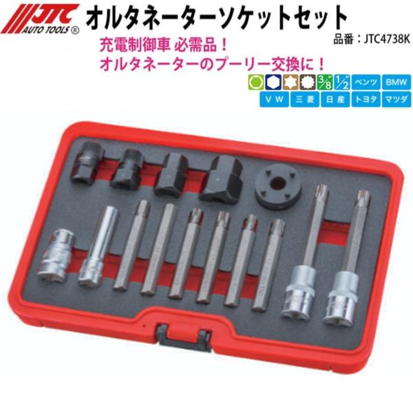 JTC(工具) [メーカー直送］オルタネーターソケットセット JTC4738K