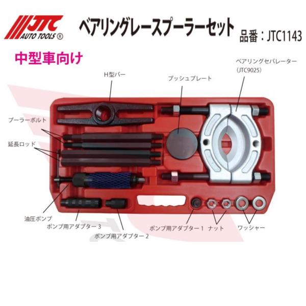 JTC [メーカー直送] ベアリングレースプーラーセット 中型車向 JTC1143