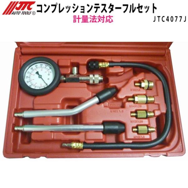 [メーカー直送] JTC コンプレッションテスターフルセット 計量法対応 JTC4077J 認証工具