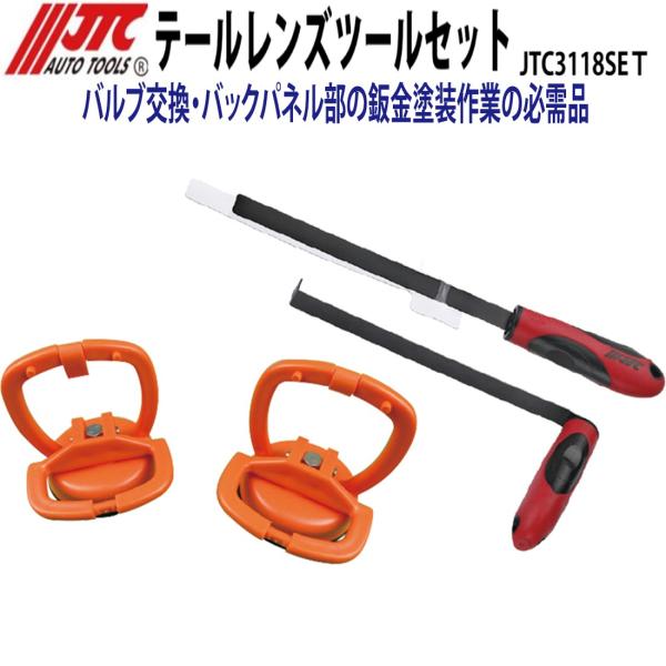 JTC JTC3118SET ライトリムーバーセット(テールレンズツールセット