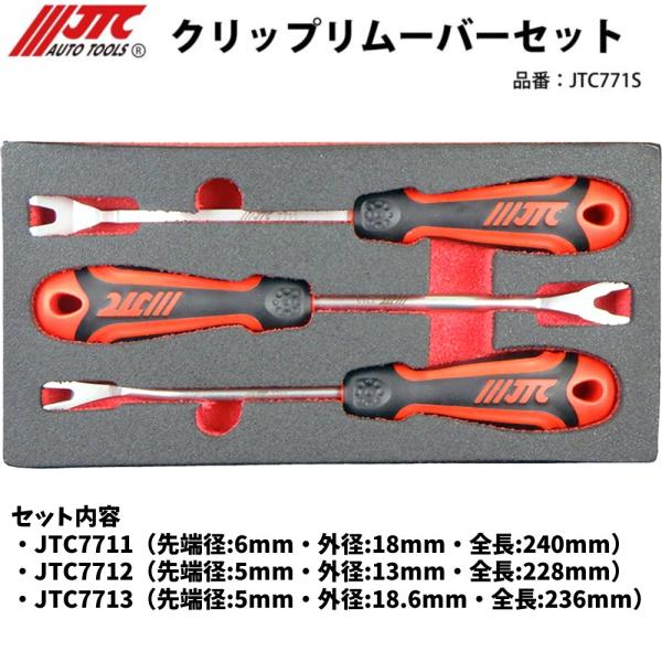 JTC [メーカー直送] クリップリムーバーセット JTC771S : CarParts