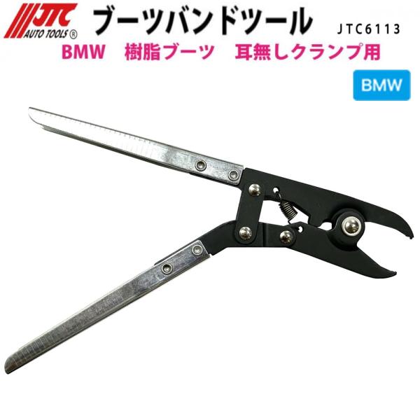 JTC6113 ブーツバンドツール BMW 樹脂ブーツ 耳無しクランプ用 ［メーカー直送］