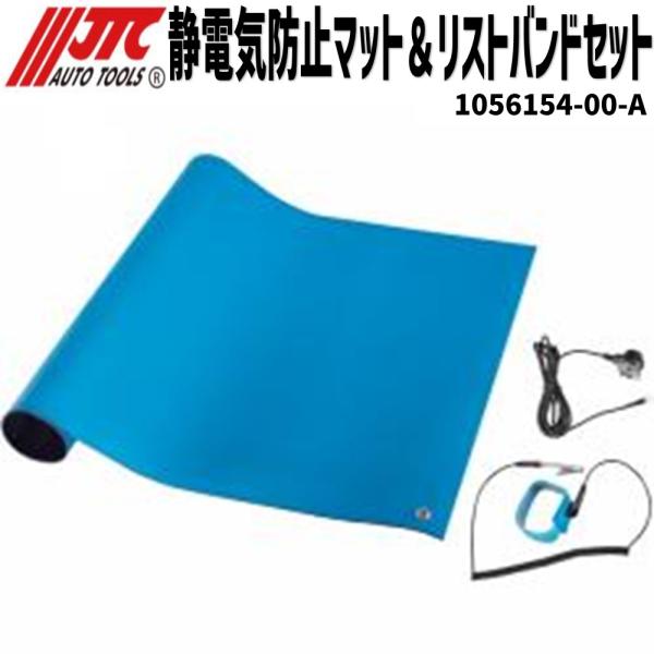 JTC 静電気防止マット＆リストバンドセット テスラ 1056154-00-A