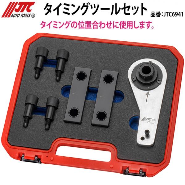 JTC [メーカー直送] マセラティ タイミングツールセット JTC6941