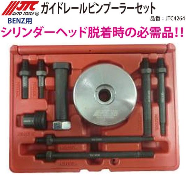 JTC [メーカー直送] ガイドレールピンプーラーセット ベンツ JTC4264
