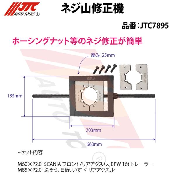 JTC [メーカー直送] ねじ山修正機 ふそう/日野/いすゞ等 JTC7895