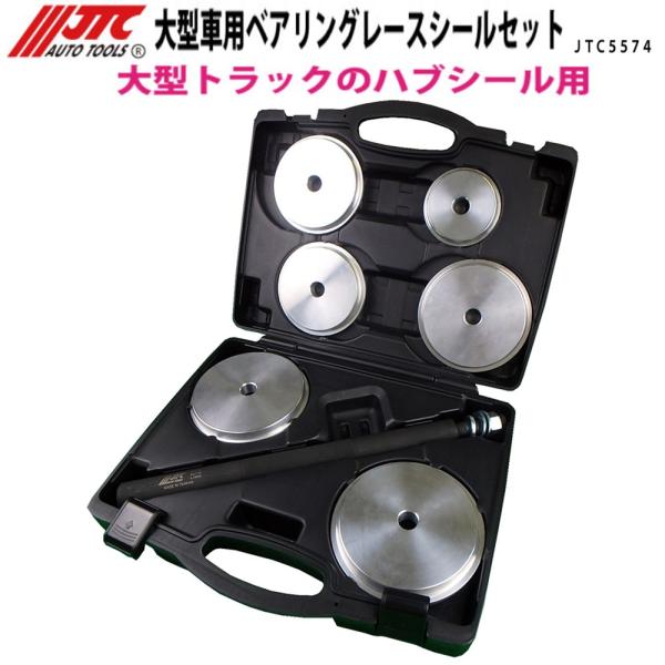 JTC 大型車用ベアリングレースシールセット 大型トラックのハブシール用 JTC5574 dwos6rj JTC [メーカー直送] 大型車用ベアリングレースシールセット JTC5574