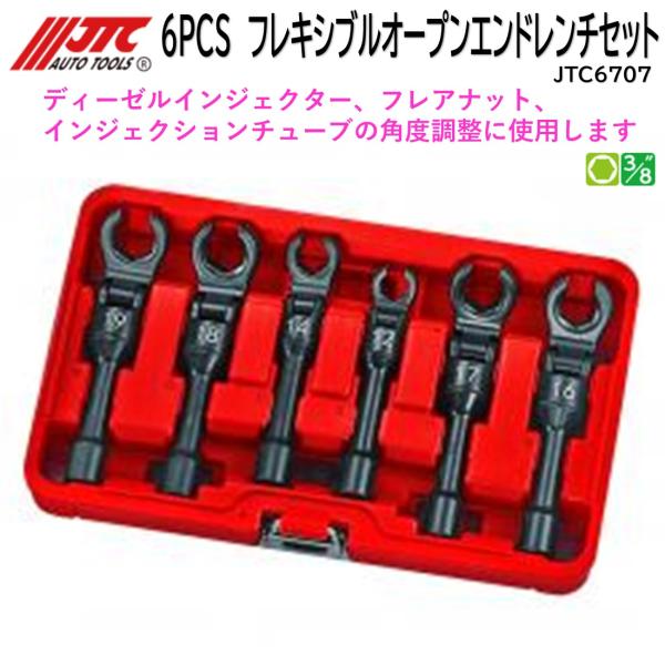 Snap on  ラチェッティングボックスエンドレンチセット OXRM703 メーカー直送] JTC 6PCS フレキシブルオープンエンドレンチセット
