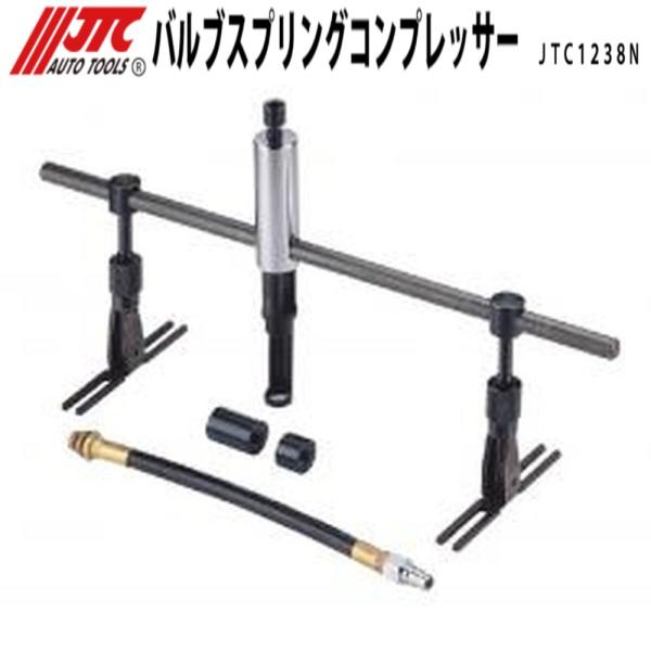JTC [メーカー直送] バルブスプリングコンプレッサー JTC1238N 新品