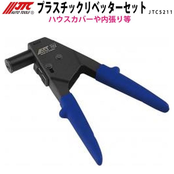 JTC JTC5211 プラスチックリベッターセット メーカー直送 : CarParts