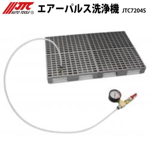 [メーカー直送] JTC エアーパルス洗浄機 JTC7204S
