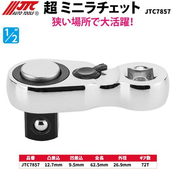 JTC 超ミニラチェット 1/2