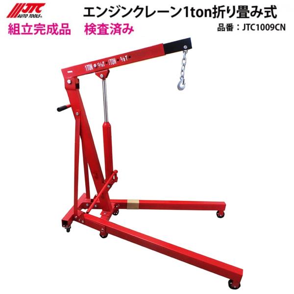 【引取限定】JTCオートツールズ JTC1009CN エンジンクレーン1ton折り畳み式【安佐北店】【中古】 sora-enterprise_yj1006733