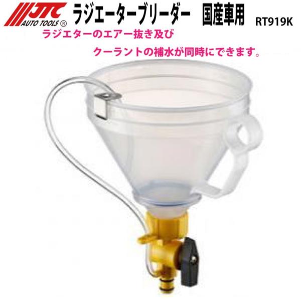 JTC RT919K ラジエーターブリーダー 国産車用 メーカー直送 : CarParts
