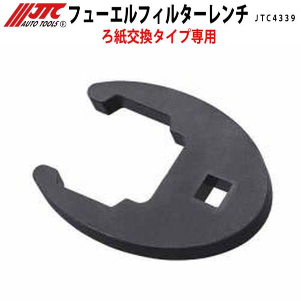 JTC ディーゼル燃料フィルターレンチ 4706 ファイター、キャンター用