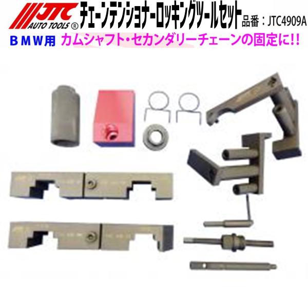JTC4909A BMW用 チェーンテンショナーロッキングツールセット メーカー
