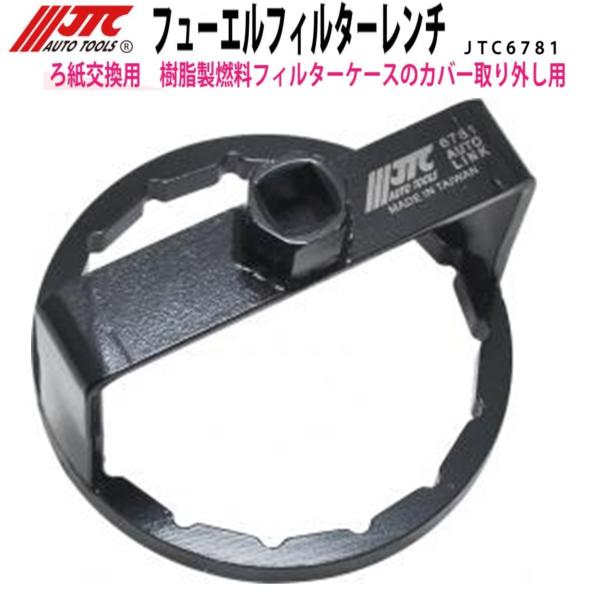 JTC [メーカー直送]フューエルフィルターレンチ UD用 JTC6781