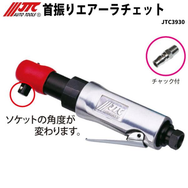 JTC JTC3930 首振りエアーラチェット [メーカー直送] : CarParts SORA