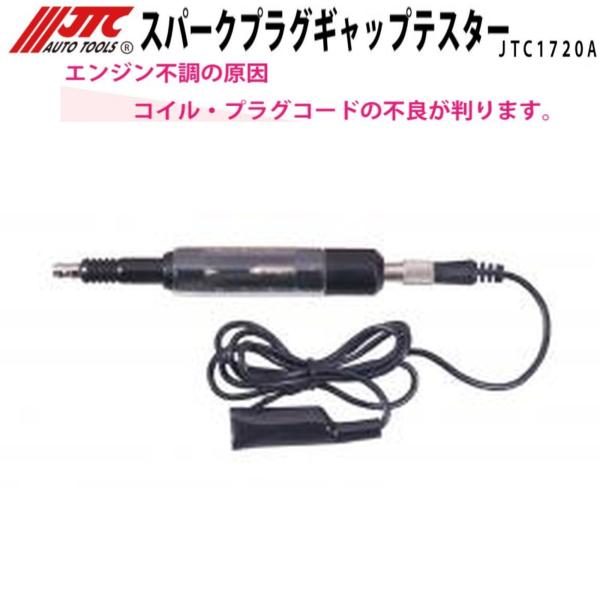 JTC スパークプラグギャップテスター JTC1720A メーカー直送
