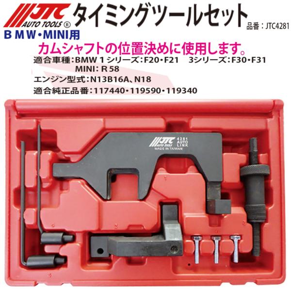 JTC JTC4281 タイミングツールセット BMW ミニ F20 F21 F30 F31 R58