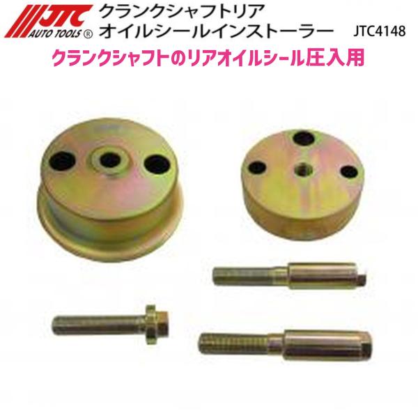 JTC クランクシャフトリア オイルシールインストーラー 日野 4ｔ レンジャー等 JTC4148 [メーカー直送]