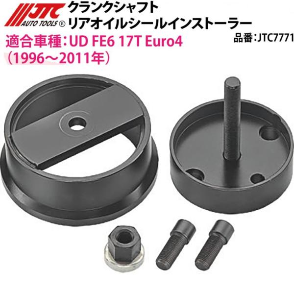 JTC 5161 NISSAN UD クランク オイルシール インストーラー