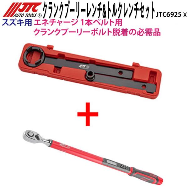 JTC(工具) JTC6925X スズキ車用 クランクプーリーレンチ&ト JTC(工具) JTC6925X スズキ車用 クランクプーリーレンチ&ト