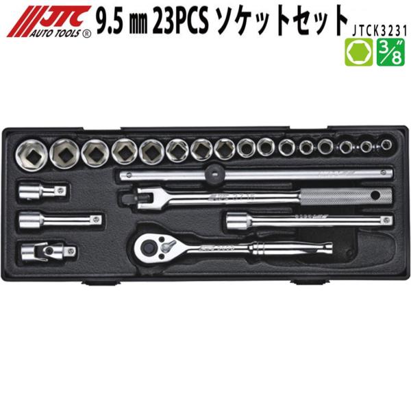 JTC JTCK3231 ソケットセット 差込9.5mm 3/8