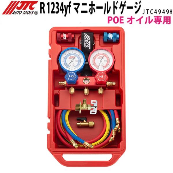 JTC ハイブリッド車用R1234yf用マニホールドゲージ POEオイル専用 計量