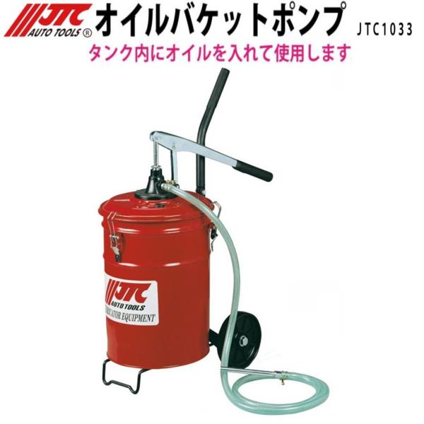タンク内にオイルを入れて使用しますギア・デフオイル使用可能！20Lのペール缶はそのまま入りません◎吐出し量：1ストローク/50cc◎ノズル外径：19mm◎内径：13mm◎使用可能オイル粘度：SAE 0〜100番◎ホース全長：1750mm（ネ...