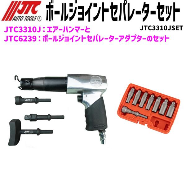 JTC(工具) 数量限定特価 JTC3310JSET エアーハンマー&ボール JTC(工具) 数量限定特価 JTC3310JSET エアーハンマー&ボール