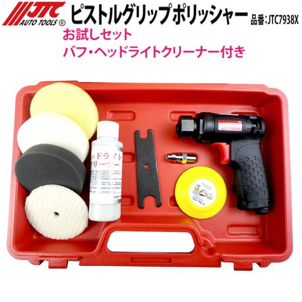 JTC JTC7938X ピストルグリップポリッシャー バフ・ヘッドライト