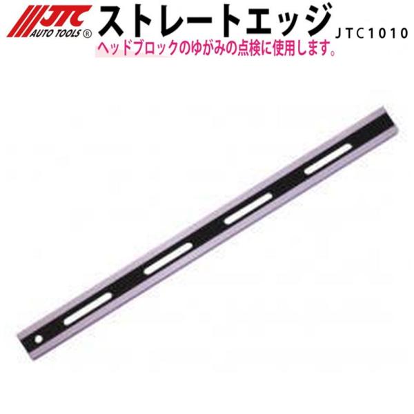 JTC1010 ストレートエッジ ヘッドブロックのゆがみの点検に 