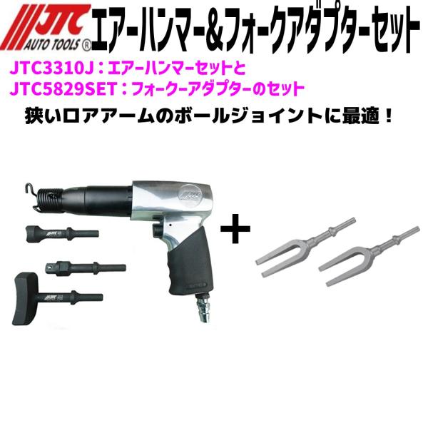 JTC(工具) JTC3310J/JTC5829SET エアーハンマー&フォーク JTC(工具) JTC3310J/JTC5829SET エアーハンマー&フォーク