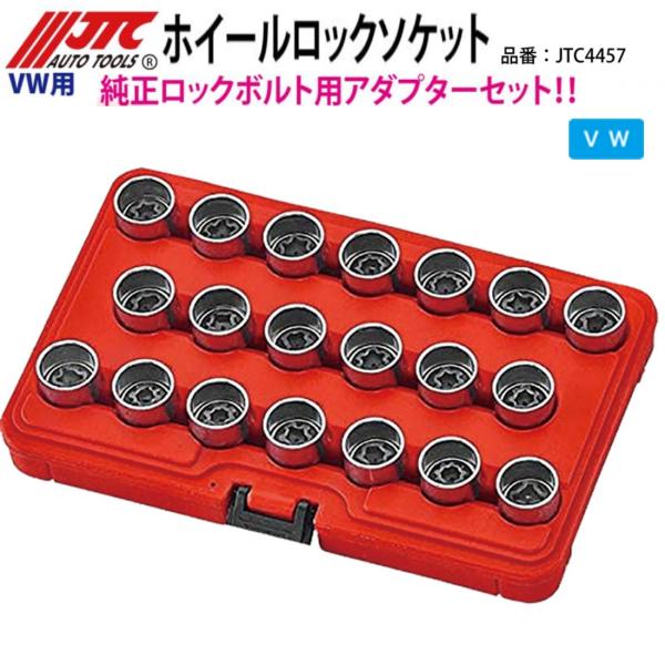 ちーば様 用 JTC(工具) JTC4457 ホイールロックソケットセット VW